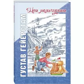 Мои мальчуганы