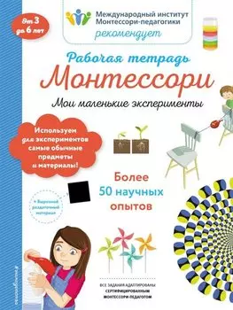 Рабочая тетрадь Монтессори. Мои маленькие эксперименты