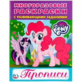 Мои маленькие пони