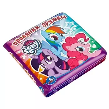 Мои маленькие пони. Книжка-пищалка для ванной