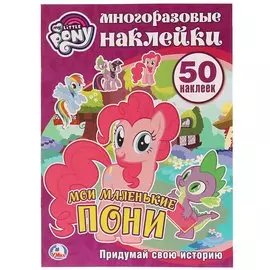 Мои маленькие пони. Многоразовые наклейки. 50 наклеек.