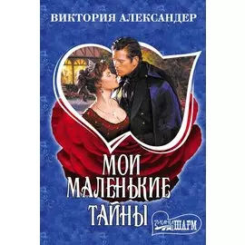 Мои маленькие тайны