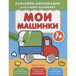 Мои машинки 1+: книжка с наклейками