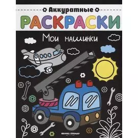 Мои машинки