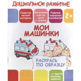 Мои машинки