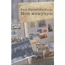 Мои мемуары