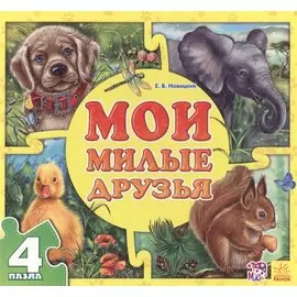 Мои милые друзья