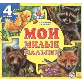Мои милые малыши