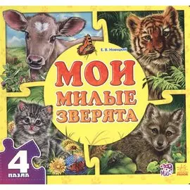 Мои милые зверята