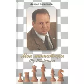 Мои миниатюры. My Miniatures