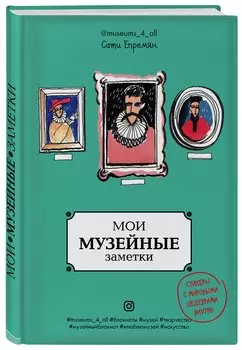 Блокнот «Мои музейные заметки. Сати Museums_4_all», 144 страницы