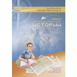 Мои непридуманные истории