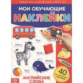 Мои обучающие наклейки. Английские слова. 40 многоразовых наклеек