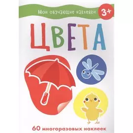 Мои обучающие наклейки. Цвета