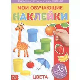 Мои обучающие наклейки. Цвета. 55 многоразовых наклеек