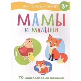 Мои обучающие наклейки. Мамы и малыши