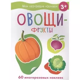 Мои обучающие наклейки. Овощи-фрукты