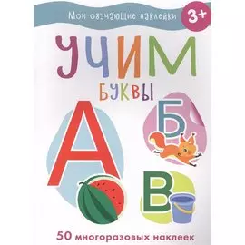 Мои обучающие наклейки. Учим буквы