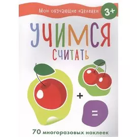 Мои обучающие наклейки. Учимся считать