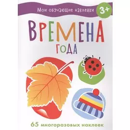 Мои обучающие наклейки. Времена года
