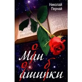 Мои ошибки