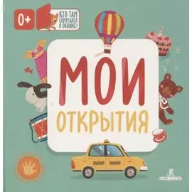 Мои открытия