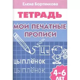 Рабочая тетрадь. Мои печатные прописи 4-6 лет