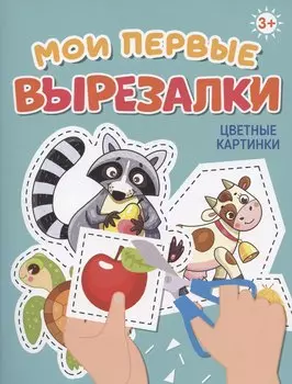 МОИ ПЕРВЫЕ ВЫРЕЗАЛКИ. ЦВЕТНЫЕ КАРТИНКИ
