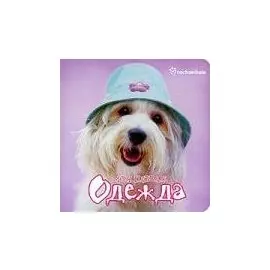 Мои первыя одежда