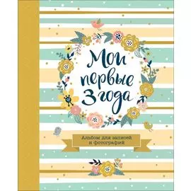 Мои первые 3 года. Альбом для записей и фотографий