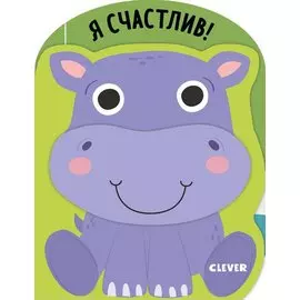 Мои первые эмоции. Я счастлив!