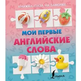 Мои первые английские слова