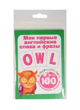 Мои первые английские слова и фразы