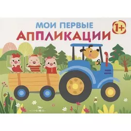 Мои первые аппликации. Первое творчество. Выпуск 7