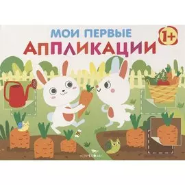 Мои первые аппликации. Первое творчество. Выпуск 8