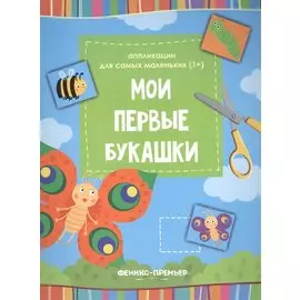 Мои первые букашки:книжка-вырезалка