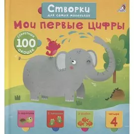 Открой тайны для самых маленьких. Мои первые цифры