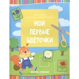 Мои первые цветочки:книжка-вырезалка