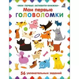 Мои первые головоломки. 56 увлекательных заданий