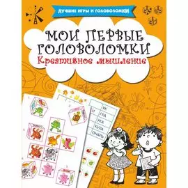 Мои первые головоломки. Креативное мышление