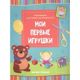 Мои первые игрушки::книжка-вырезалка