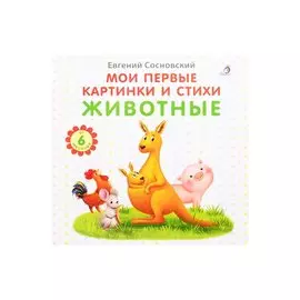 Мои первые картинки и стихи. Животные. От 6 месяцев