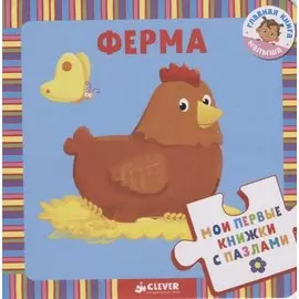 Мои первые книжки с пазлами. Ферма