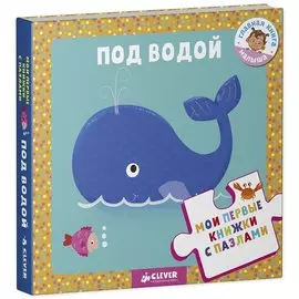 Мои первые книжки с пазлами Под водой (МПервКнПазл) Уланова