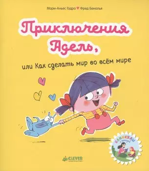 Мои первые комиксы. Приключения Адель, или Как сделать мир во всём мире
