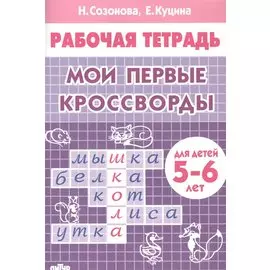 Мои первые кроссворды. Для детей 5-6 лет. Рабочая тетрадь