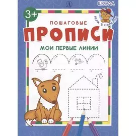 Мои первые линии. Пошаговые прописи