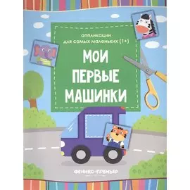Мои первые машинки::книжка-вырезалка
