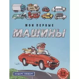 Мои первые машины: книжка-картинка