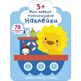 Мои первые многоразовые наклейки 3+